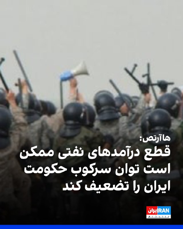 Iran International ایران اینترنشنال ✔: هاآرتص در تحلیلی نوشت کاهش شدید صادرات نفت ایران می‌تواند منابع مالی سپاه پاسداران و دستگاه‌های امنیتی را محدود و احتمال