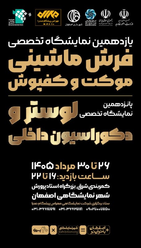خانه کارگر اصفهان: 🔸یازدهمین نمایشگاه تخصصی فرش ماشینی،موکت و کف پوش🔸پانزدهمین نمایشگاه تخصصی لوستر و دکوراسیون داخلی🗓تاریخ برگزاری:۲۶ تا ۳