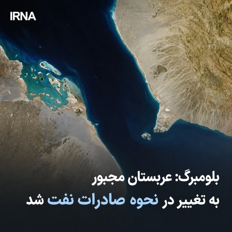 خبرگزاری ایرنا: 🔸بلومبرگ: عربستان دوباره مجبور به تغییر در نحوه صادرات نفت شده است🔹درحالی که یمن اعلام کرده که موفق به محاصره دریایی کام