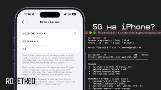 А вот и обещанная инструкция по активации «российского» 5G на iPhone Думали, iOS — это просто? Добро пожаловать в мир консольных утилит для включения базовых сетевых функций.К счастью, тут ничего сложного: rozetked.me/articles/49122