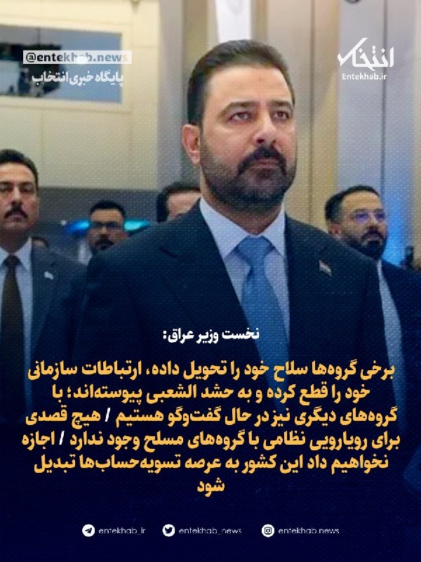 پایگاه خبری انتخاب ✔: ♦️ نخست وزیر عراق:🔹 برخی گروه‌ها سلاح خود را تحویل داده، ارتباطات سازمانی خود را قطع کرده و به حشد الشعبی پیوسته‌اند؛ با