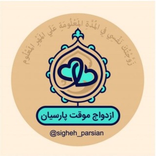 Telegram profile photo for ازدواج موقت پارسیان