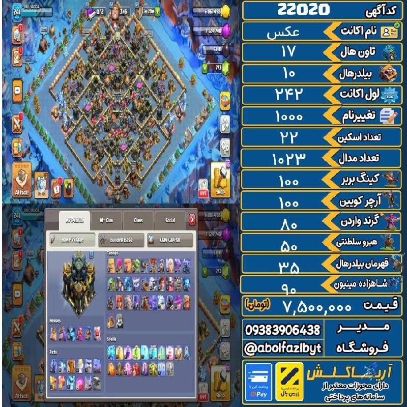 آریا کلش: 🏷 کد آگهی : 22020🔖 نام اکانت : عکس💵 قیمت : 7,500,000 تومان📝 توضیحات :اکانت تان ۱۷ فول مکس مکس تان زدم بره ۱۸ تزئینات کمی