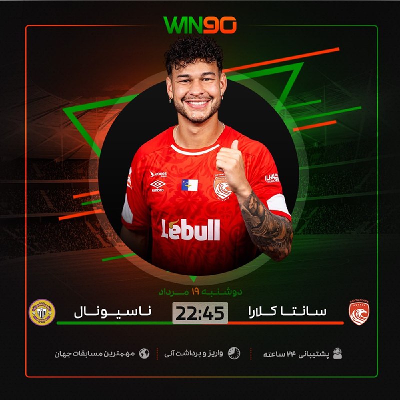 Win90: ⚽️ بازی جذاب فوتبال🟠 سانتا کلارا - ناسیونال⏰ ساعت 22:45 🔴 بالاترين ضرايب در وين نود🟢 همین الان پیش‌بینی خود را ثبت کنیدw