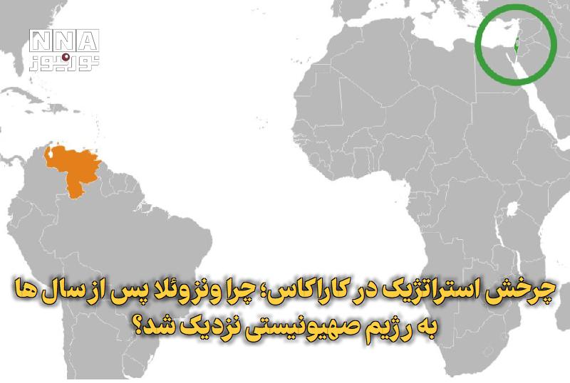 نورنیوز: ✅ چرخش استراتژیک در کاراکاس؛ چرا ونزوئلا پس از سالها به رژیم صهیونیستی نزدیک شد؟🔹 تحولات سال ۲۰۲۶ در روابط ونزوئلا و رژ