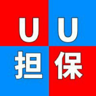 UU担保-交流主群