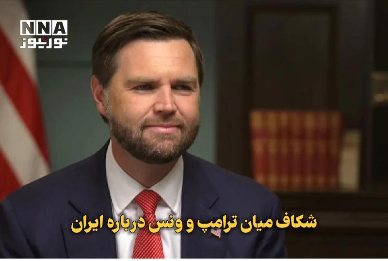 نورنیوز: ✅ شکاف میان ترامپ و ونس درباره ایران🔹 اظهارات متناقض دونالد ترامپ و جیدی ونس درباره اولویتهای واشنگتن در قبال ایران، ش