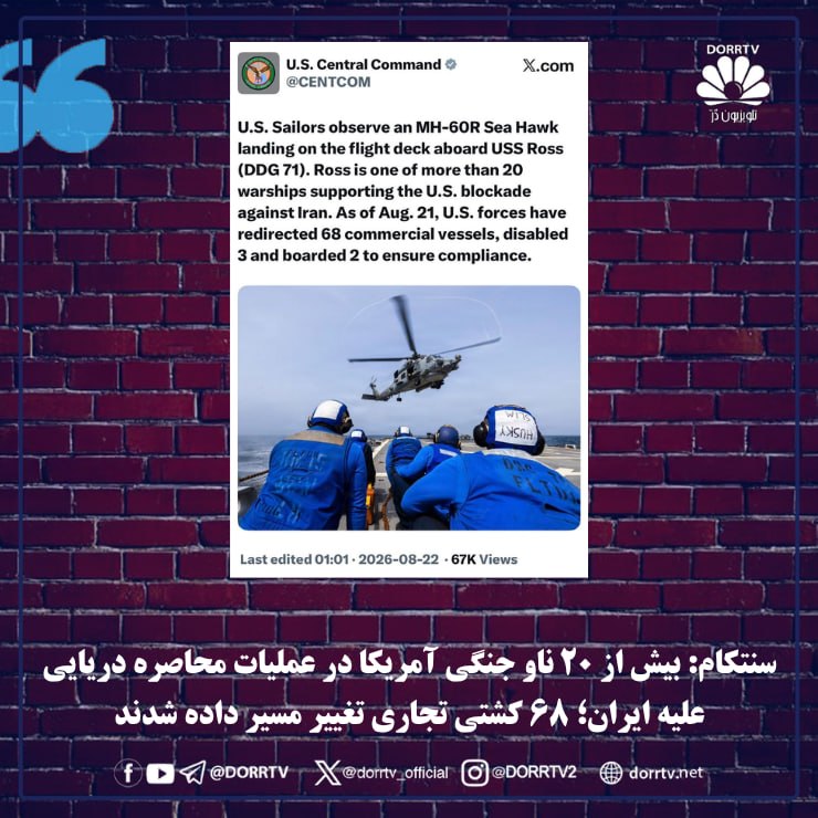 DorrTV شبکه جهانی دُرّ تی وی: 🚨 🤩 سنتکام: بیش از ۲۰ ناو جنگی آمریکا در عملیات محاصره دریایی علیه ایران؛ ۶۸ کشتی تجاری تغییر مسیر داده شدندفرماندهی مرک