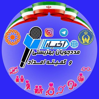 Telegram profile photo for اخبار مددجویان و معلولان سازمان بهزیستی و کمیته امداد امام خمینی(ره)
