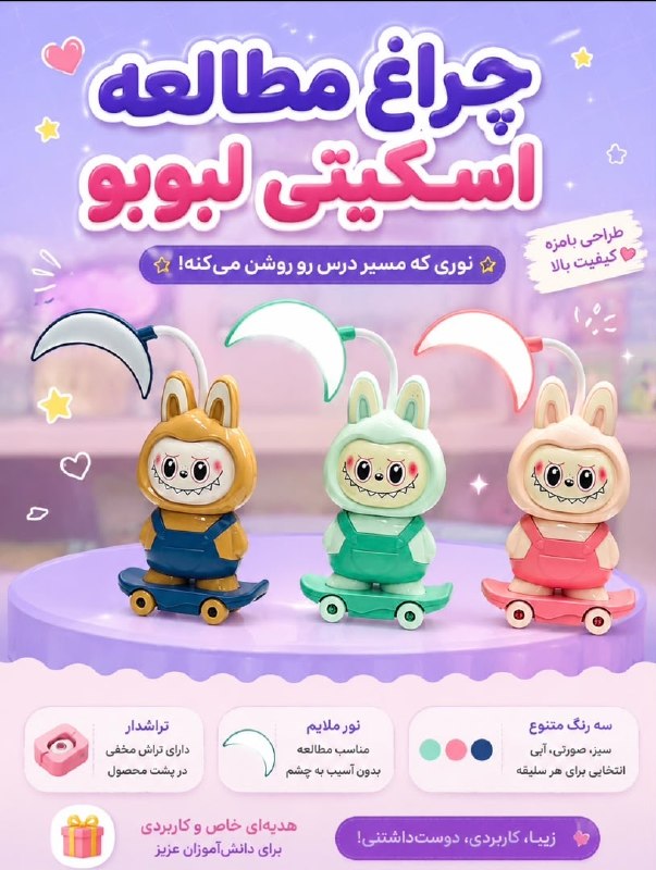 پخش بازرگانی کلاسیک: 🔠🔠🅰️🔠🔠🔠🔠🌈 چراغ مطالعه لبوبو⭐️رنگبندی⭐️تک جعبه⭐️تراشدار⭐️نور ملایم⭐️کیفیت عالیتعداد در کارتن: ۱۴۴ عدد‏تلفن های تماس جهت س