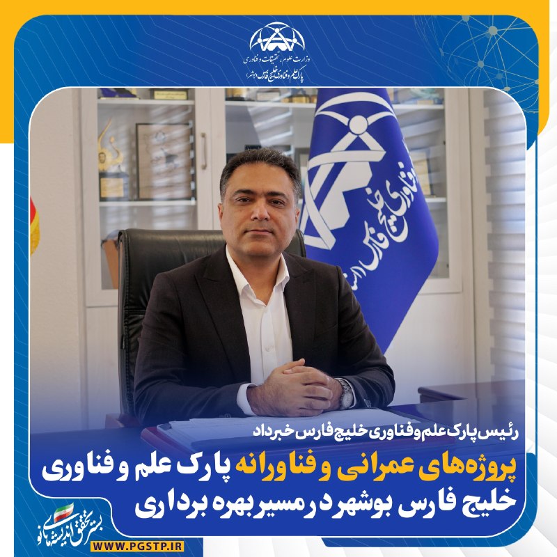 وزارت علوم، تحقیقات و فناوری: 💢پروژه‌های عمرانی و فناورانه پارک علم و فناوری خلیج فارس در مسیر بهره‌برداری🔹دکتر سید احسان حبیبی از اجرای مجموعه‌ای از 