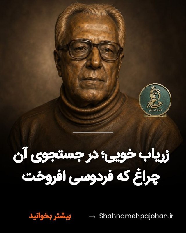 🌺میگون در گذر زمان🌺: 🏵زریاب خویی؛ در جستوجوی آن چراغ که فردوسی افروخت 🔸از پژوهش و نسخهشناسی تا پاسداری از میراث شاهنامهسخن از عباس زریاب خو