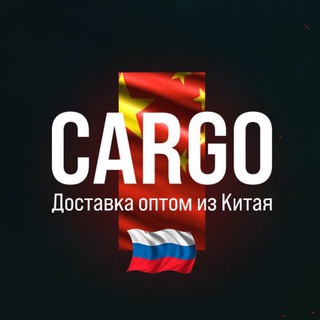 Telegram profile photo for Доставка из Китая | КАРГО | Поиск товара | 1688