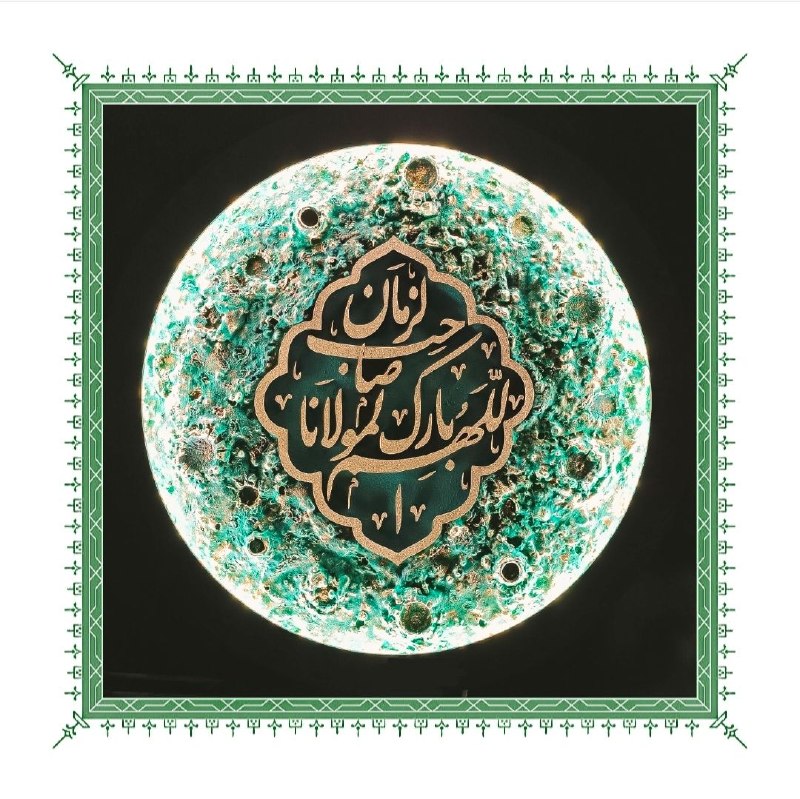 لوحٌ محفوظ: #ربیع_الاول#بقیه_الله_خیر_لکم_ان_کنتم_مومنین✨«اللّٰهُمَّ بَارِكْ لِمَوْلَانَا صَاحِبِ الزَّمَانِ»@Lowhon_Mahfooz