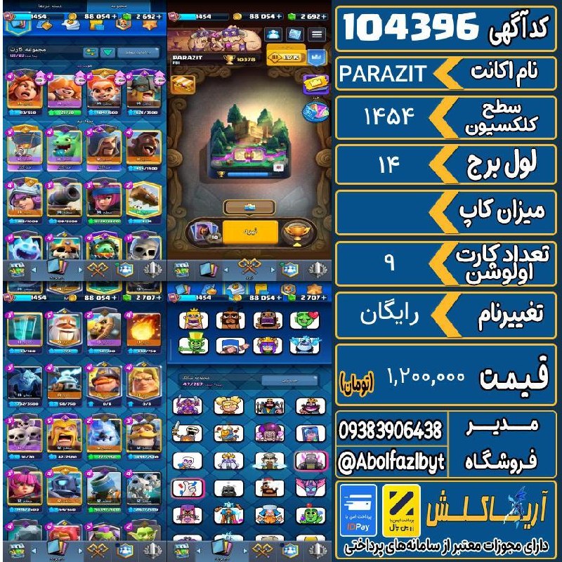 آریا کلش: 🏷 کد آگهی : 104396🔖 نام اکانت : PARAZIT💵 قیمت : 1,200,000 تومان📝 توضیحات :👈 خرید اینترنتی و مشاهده اطلاعات بیشتر ( درگاه