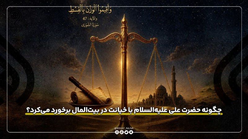 نجوا (واحد سیاسی مؤسسه مصاف): 📌چگونه حضرت علی علیه‌السلام با خیانت در بیت‌المال برخورد می‌کرد؟🔹️در نامه‌ای که در نهج‌البلاغه آمده، امام خطاب به یکی از