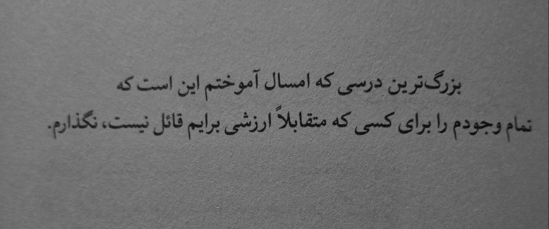 😍🌹♥️ عاشقانه.😍🌹❤️: بزرگ ترین درسی که یاد گرفتم :-