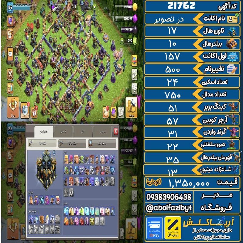 آریا کلش: 🏷 کد آگهی : 21762🔖 نام اکانت : در تصویر💵 قیمت : 1,350,000 تومان📝 توضیحات :ابیلیتی فول. 4 بار روش بلیط طلایی خورده. اسکین