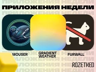 Нашли три полезных приложения ⬇️› Mouser [Windows / macOS / Linux] — аналог утилиты Options+ для владельцев аксессуаров Logitech MX Master. Лёгкий, без отслеживания и со всеми настройками.› Gradient Weather [Android] — красивое и настраиваемое погодное при