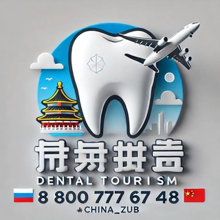 Telegram profile photo for 🇨🇳 Зубные туры в Китай. Клиника Чжо Юе и Чайна Тревел Дентал.