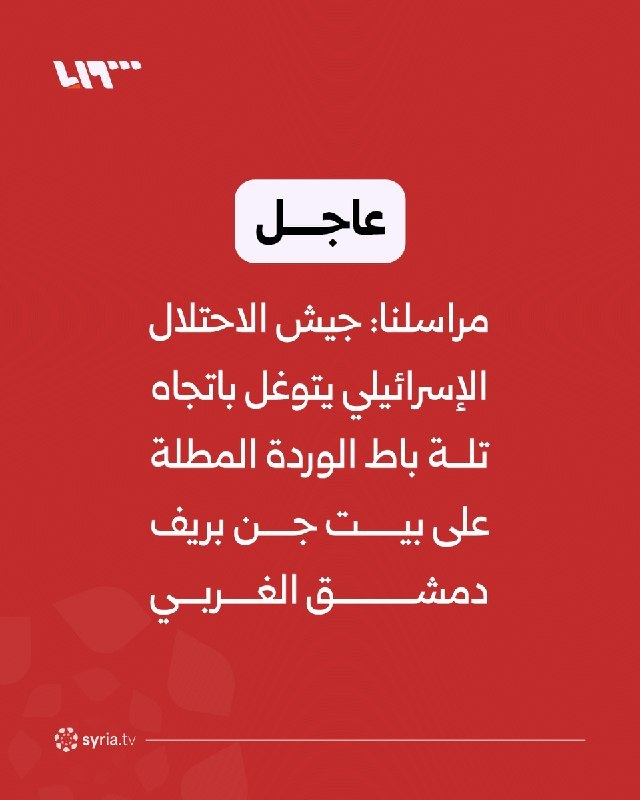 اخبار سوریه به فارسی 𓂆: 📸 پیشروی ارتش اسرائیل به سوی تپه بات الورد🔹 ارتش اسرائیل به سوی تپه بات الورد که مشرف به بیت جین در حومه غربی دمشق است،