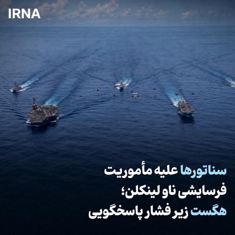 خبرگزاری ایرنا: 🔸سناتورها علیه ماموریت فرسایشی ناو لینکلن؛ هگست تحت فشار پاسخگویی 🔹۱۵ سناتور دموکرات کنگره آمریکا، ۱۵ اوت (۲۵ مرداد) در