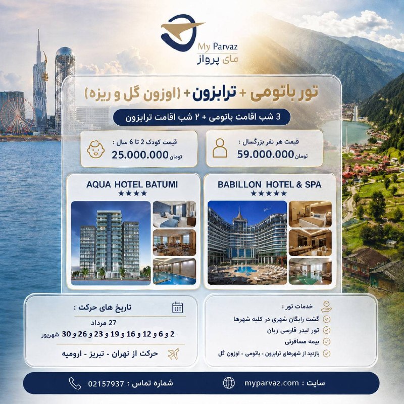 ✈️ keyvan parvaz ✈️: تور ویژه باتومی+ترابزون ⛱🚍📌جهت رزرو و دریافت مشاوره‌ 🌐myparvaz.com🔷 کانال بله:https://ble.ir/keyvanparvaz🔶 کانال روبیکا: