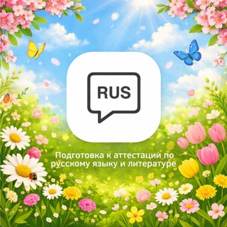 Telegram profile photo for Подготовка к аттестации по русскому языку ( Адахамжонов Д.Б)