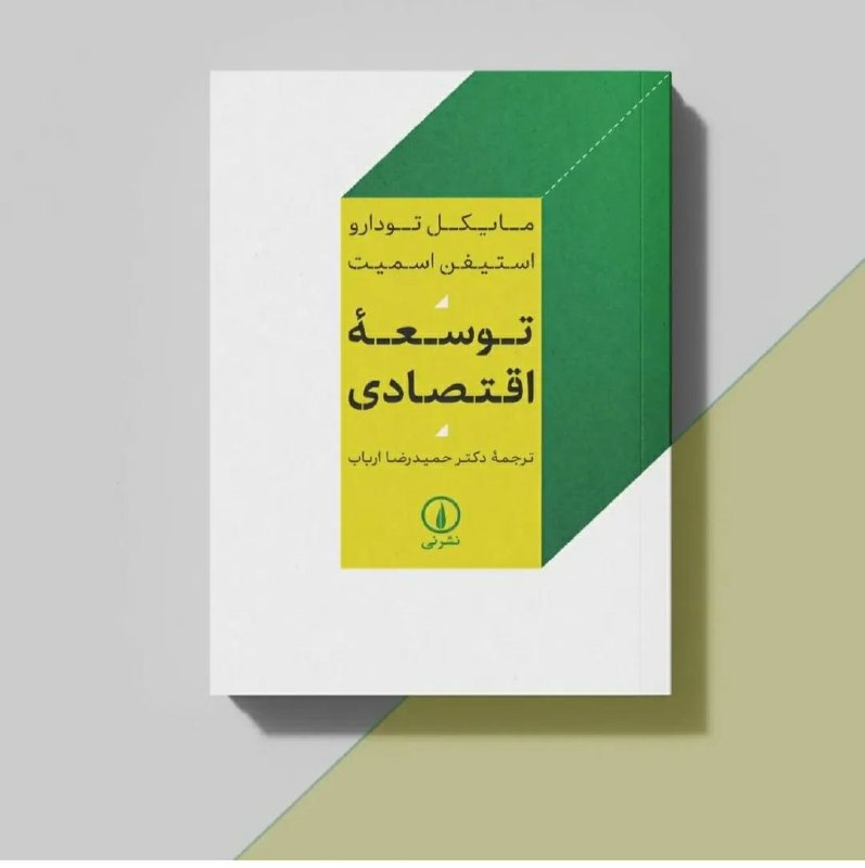 کتێب فرۆشی موکریان: 📚کتاب: #توسعە اقتصادی💎موضوع :#سیاست قتصادی📝نویسندە: #مایکل_تودارو، #استیفن_اسمیت🖍مترجم: #حمیدرضا_ارباب🖨 انتشارات :#نیکتا