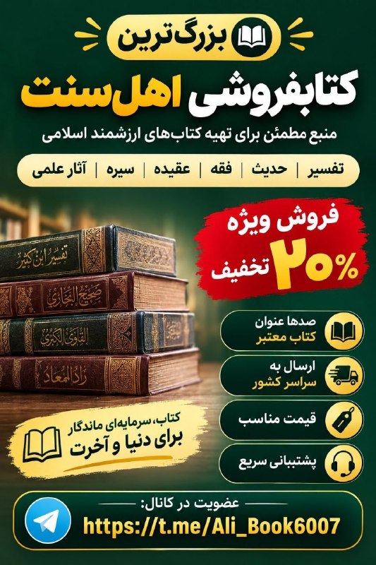 سخنان دلـنشین و زیبا ❤: 📚 بزرگ‌ترین کتابفروشی اهل‌سنت 📚✨ گنجینه‌ای از معتبرترین کتاب‌های اسلامی در موضوعات: 📖 تفسیر | حدیث | فقه | عقیده | سیره 