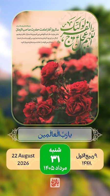 پایگاه خبری ساری فردا: 🌺سلام صبح بخیر 🗓#تقویم | شنبه ۳۱ مرداد ۱۴۰۵🔹۹ ربیع الاول ۱۴۴۸🔹۲۲ آگوست ۲۰۲۶🔹ذکر روز : یا رب العالمین✦پایگاه خبری ساری فر