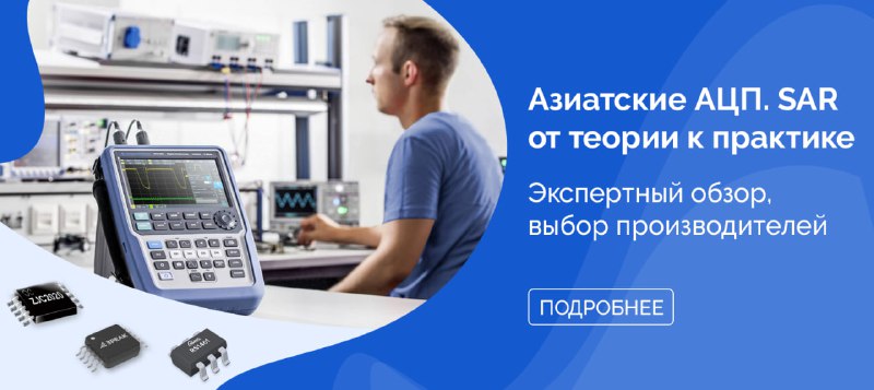 АЦП последовательного приближения: азиатские альтернативы