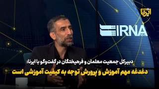 ב- said ו- IRNA, זה נדון עם המזכיר הכללי של התאחדות המורים והמחנכים האיראני, סלאמי;