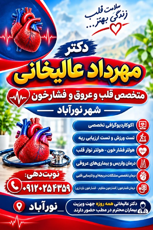 عصر دلفان: #دکتر_مهرداد_عالیخانی#متخصص_قلب و #عروق و #فشارخونشهر نورآبادنوبت‌دهی:09120254359دکتر عالیخانی همه روزه جهت ویزیت بیمارا