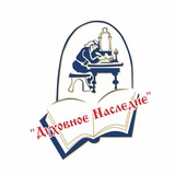 АНО "Духовное наследие"