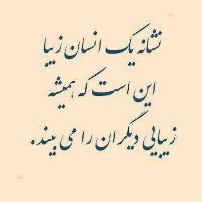 ذهن شاد و زندگی شاد: نشانه یک انسان زیبا این است که همیشه زیبایی دیگران را می بیند🌱🌺🍃🌺🍃🌺🌱👉 @zendgiieshad