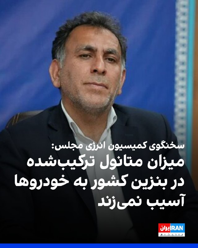 Iran International ایران اینترنشنال ✔: رضا سپهوند، سخنگوی کمیسیون انرژی مجلس، استفاده از متانول در ترکیب بنزین را تایید کرد و گفت میزان متانول مورد استفاده در