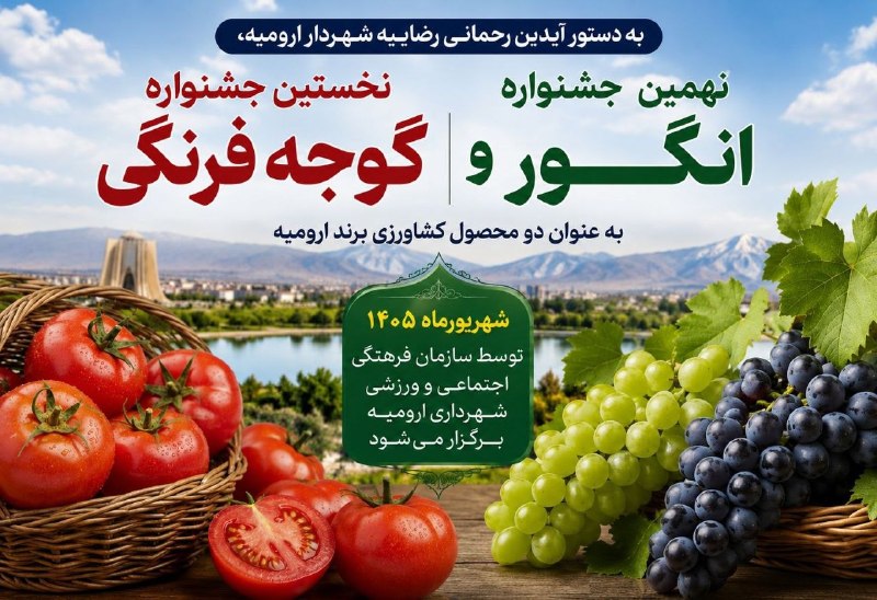 آخرین خبر آذربایجان غربی: 🔺برگزاری نخستین جشنواره گوجه‌فرنگی و نهمین جشنواره انگور ارومیه در شهریورماهبه دستور آیدین رحمانی رضاییه، شهردار ارومیه،