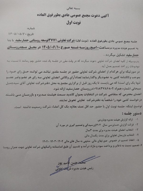 حەسارچەرمۆ: اگهی دعوت مجمع عمومی تعاونی روستای حصارسفید1405/6/10روز سەشنبەساعت 10صبحمکان مسجد روستای حصارسفید