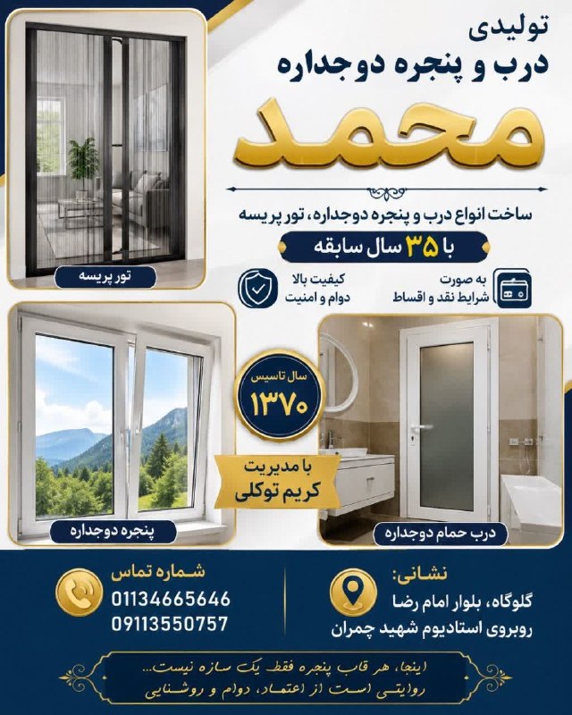 کانال گلوگاه ایران: تولیدی درب و پنجره دوجداره و تور پریسه بصورت شرایط نقد و اقساط بامدیریت کریم توکلی آدرس: گلوگاه، بلوار امام رضا روبروی ا