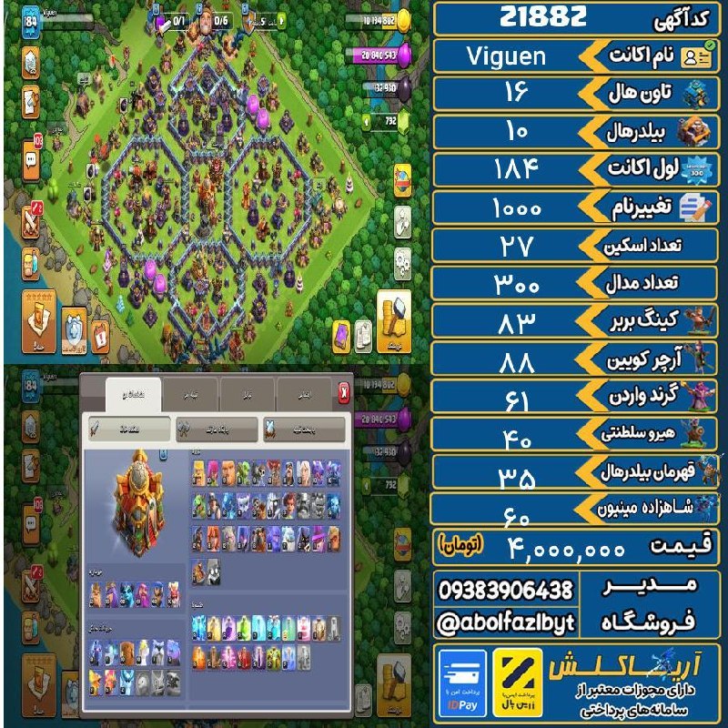 آریا کلش: 🏷 کد آگهی : 21882🔖 نام اکانت : Viguen💵 قیمت : 4,000,000 تومان📝 توضیحات :تحویل فوری فول ابلیتی فول مجسمه و…800 جم داره تغ