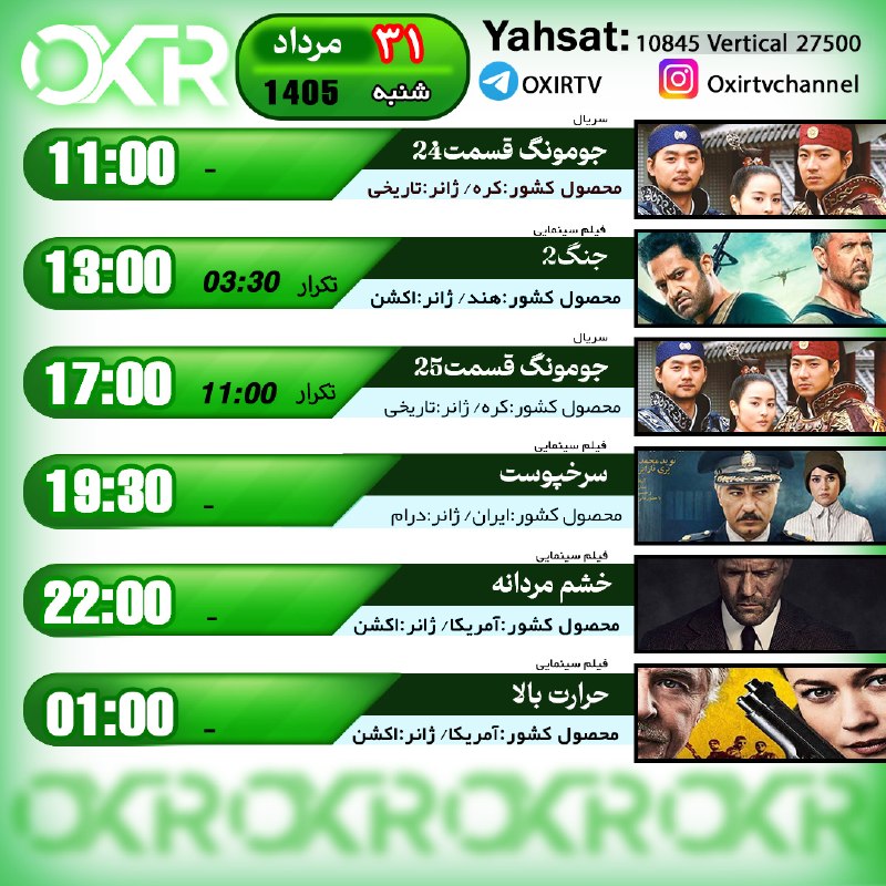 OXIR TV: ⭕️برنامه‌‌های شنبه 31مرداد ۱۴۰۵🗓از شبکه OXIR بر روی ماهواره یاهستYahsat: 10845 V 27500لینک تماشای آنلاین: oxir.live اینس