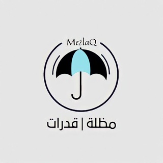 Telegram profile photo for مظله | قدرات لفظي