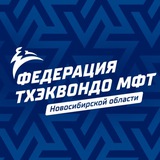 Тхэквондо МФТ Новосибирск