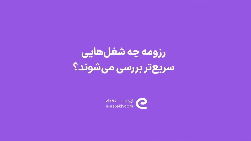 راه پرداخت: ⭕️رزومه‌ چه شغل‌هایی سریع‌تر بررسی می‌شوند؟🔹 پلتفرم «ای-استخدام» در جدیدترین بررسی‌های تحلیلی روی داده‌های بازار کار ایر
