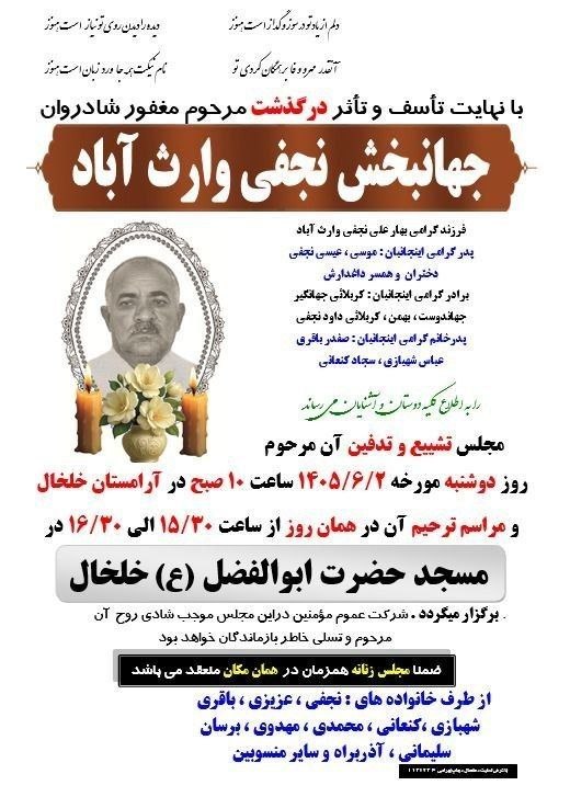 توییت خلخالی ها: مراسم خاکسپاری و ترحیم مرحوم جهانبخش نجفی وارث آباد @twitkhalkhali