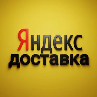 Telegram profile photo for Яндекс Доставка 2026