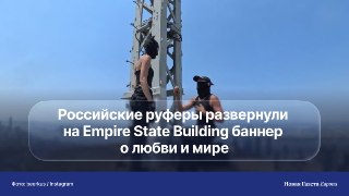 Задержанные в Нью-Йорке руферы Анжела и Иван за последние десять лет покоряли небоскребы в Малайзии, Китае, России и странах Европы. Чем известна пара?🔵Утром 1 июля двое экстремальных руферов родом из России, одетые во всё черное и в масках, незаконно взоб
