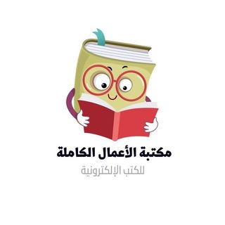 Telegram profile photo for مكتبة الاعمال الكاملة 📚