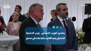 בנוכחות שר החוץ והיוצאים אסד חסן אל-שייבאני, שר החוץ הדני לארס לוק רסמוסן פותח מחדש את שגרירות ארצו בדמשק ל…